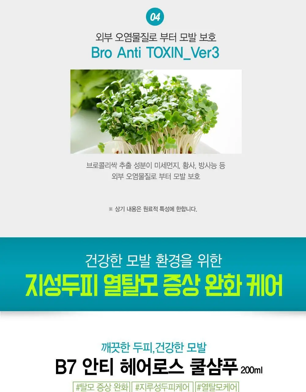 [텅장구조_탈모샴푸] 포레스트스토리 B7 안티 헤어 로스 쿨샴푸 200ml 상세페이지 9
